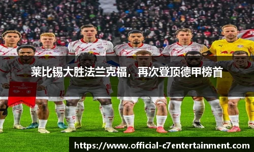 莱比锡大胜法兰克福，再次登顶德甲榜首