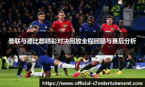 曼联与德比郡精彩对决回放全程回顾与赛后分析