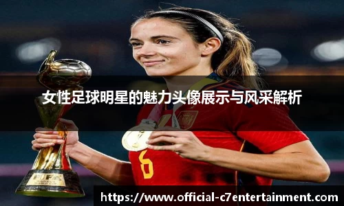 女性足球明星的魅力头像展示与风采解析