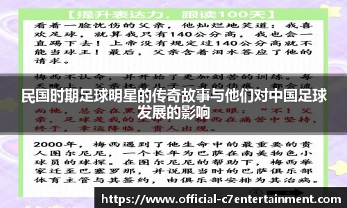 民国时期足球明星的传奇故事与他们对中国足球发展的影响