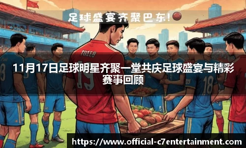 11月17日足球明星齐聚一堂共庆足球盛宴与精彩赛事回顾