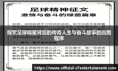 探索足球明星背后的传奇人生与奋斗故事的应用程序