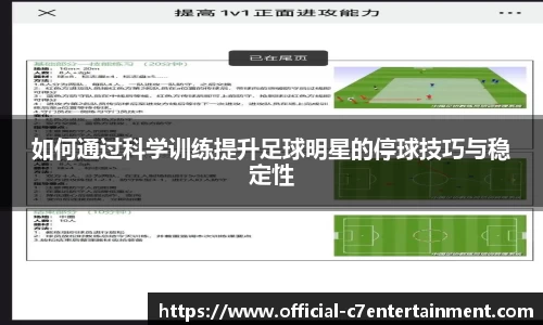 如何通过科学训练提升足球明星的停球技巧与稳定性